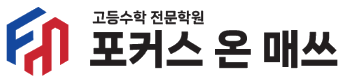 포커스 온 매쓰 - 고등수학 전문학원